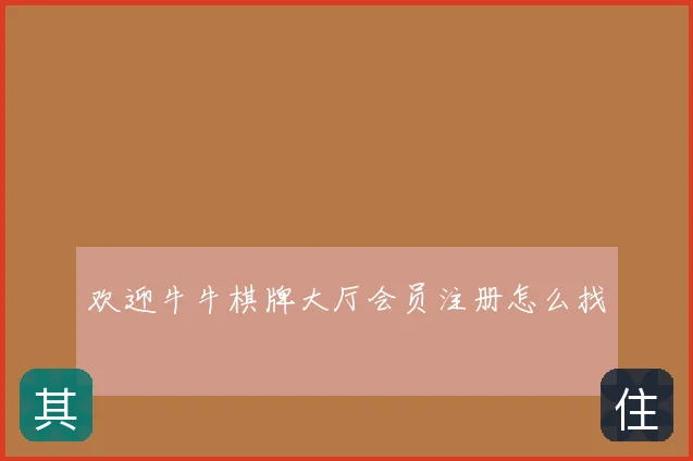 欢迎牛牛棋牌大厅会员注册怎么找