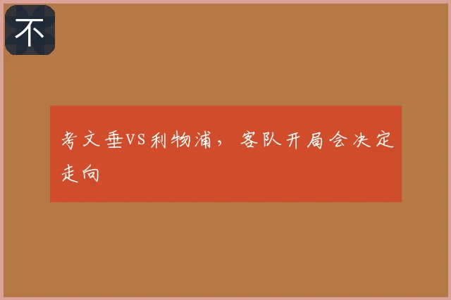 考文垂vs利物浦,客队开局会决定走向