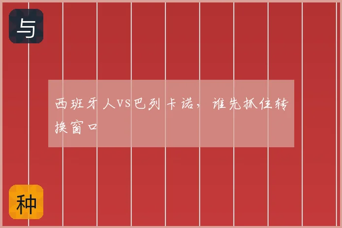 西班牙人vs巴列卡诺，谁先抓住转换窗口