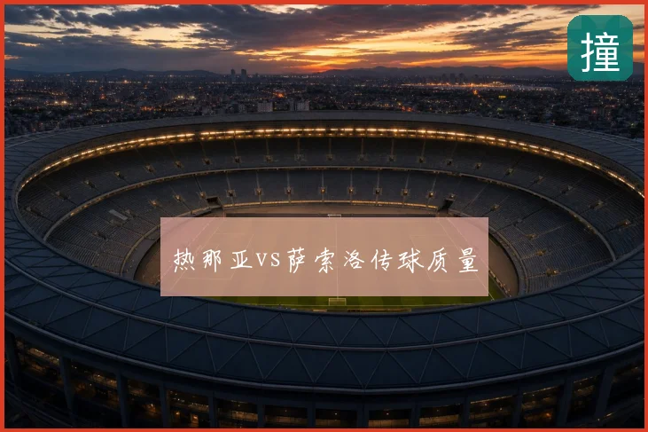 热那亚vs萨索洛传球质量