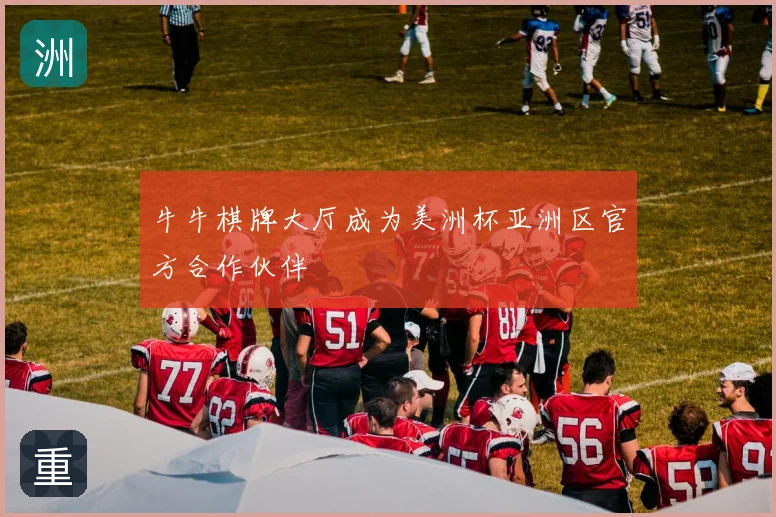 牛牛棋牌大厅成为美洲杯亚洲区官方合作伙伴