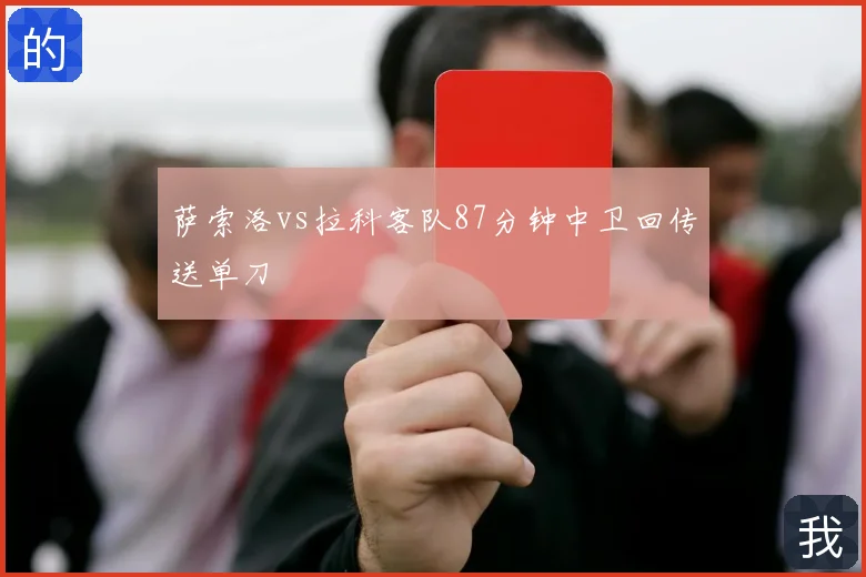 萨索洛vs拉科客队87分钟中卫回传送单刀