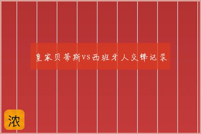 皇家贝蒂斯vs西班牙人交锋记录