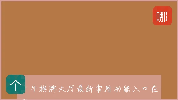 牛牛棋牌大厅最新常用功能入口在哪