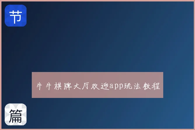 牛牛棋牌大厅欢迎app玩法教程