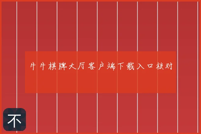牛牛棋牌大厅客户端下载入口核对