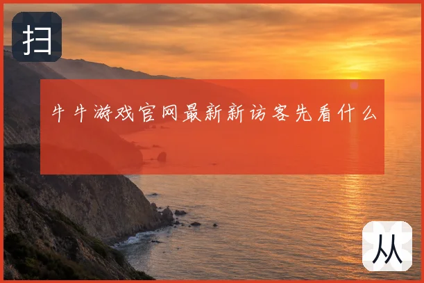 牛牛游戏官网最新新访客先看什么