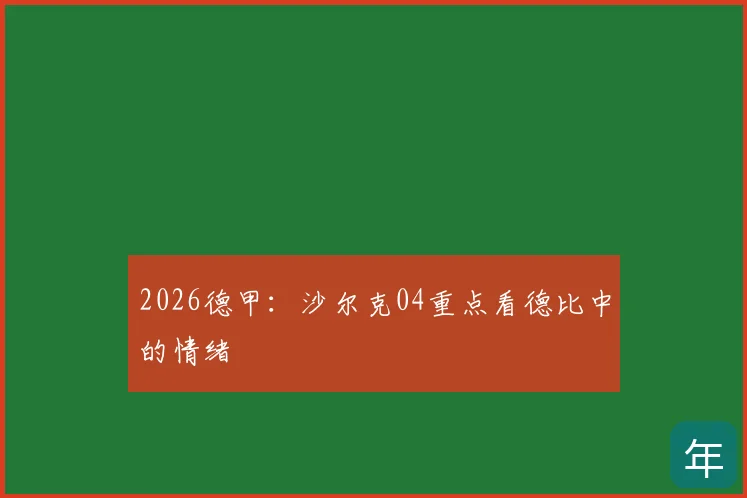 2026德甲:沙尔克04重点看德比中的情绪