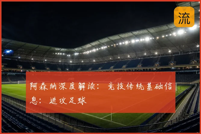 阿森纳深度解读：竞技传统基础信息：进攻足球
