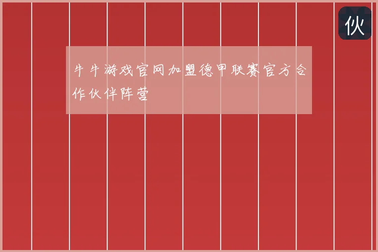 牛牛游戏官网加盟德甲联赛官方合作伙伴阵营