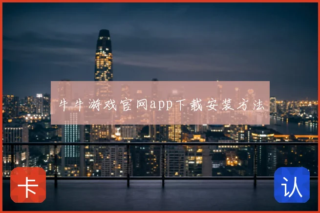牛牛游戏官网app下载安装方法