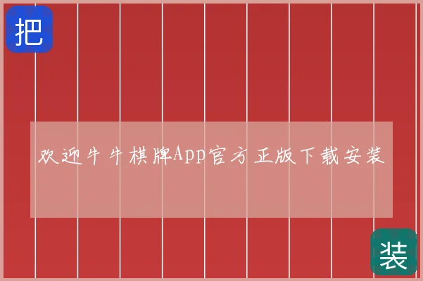 欢迎牛牛棋牌App官方正版下载安装