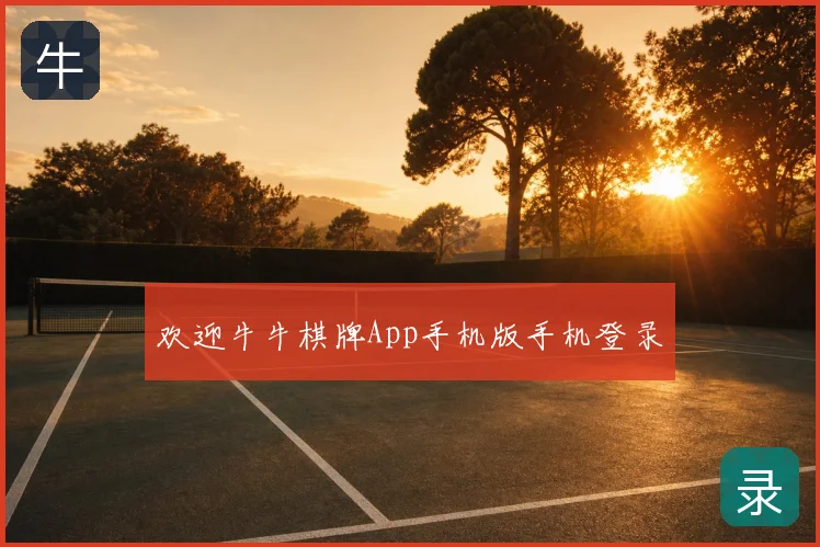 欢迎牛牛棋牌App手机版手机登录