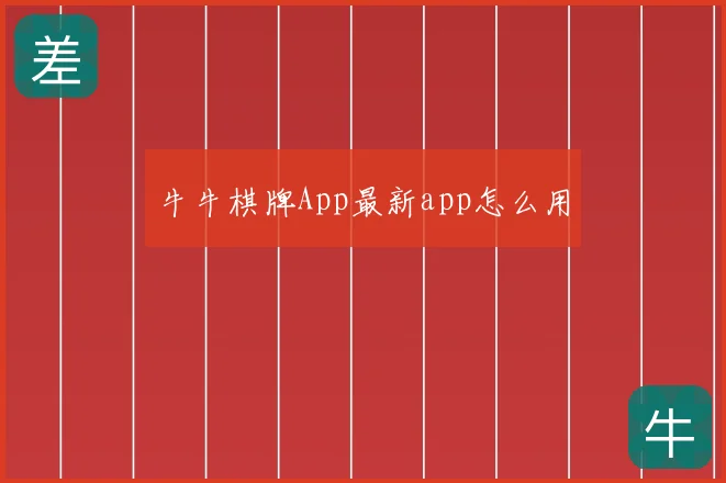 牛牛棋牌App最新app怎么用