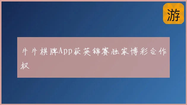 牛牛棋牌App获英锦赛独家博彩合作权