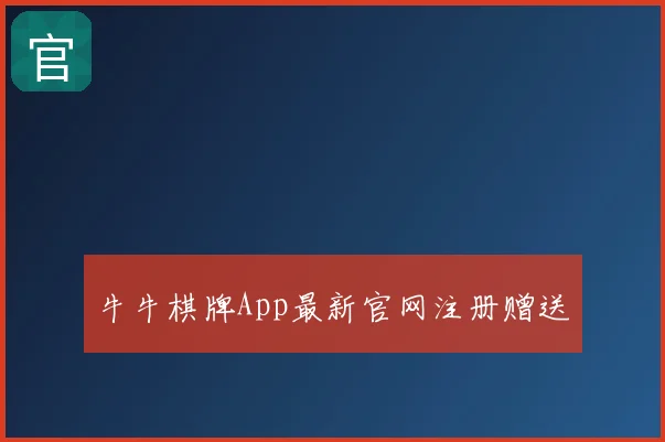 牛牛棋牌App最新官网注册赠送